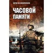 Часовой памяти