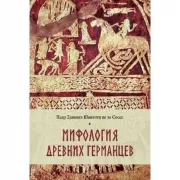 Мифология древних германцев