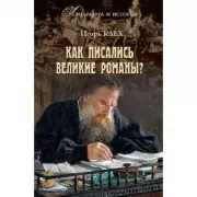 Как писались великие романы?