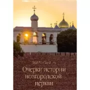 Очерки истории новгородской церкви