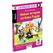 Новые истории котенка Рэдди