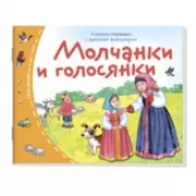 Молчанки и голосянки