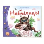 Небылицы