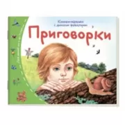 Приговорки