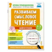 Развиваем смысловое чтение. Нейрочтение. 1-3 класс
