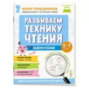 Развиваем технику чтения. Нейрочтение. 5-7 лет