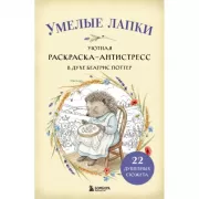 Умелые лапки. Уютная раскраска-антистресс в духе Беатрис Поттер