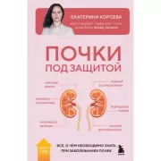 Почки под защитой. Все, о чем необходимо знать при заболеваниях почек