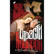 Страсти Тюдоров. Женщины, изменившие историю Англии