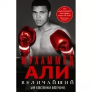 Величайший. Моя собственная биография