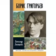 Борис Григорьев