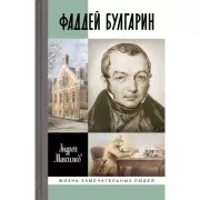 Фаддей Булгарин