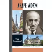 Андре Моруа