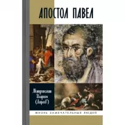 Апостол Павел