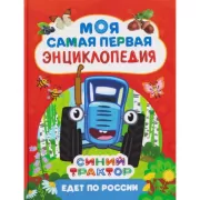 Синий трактор едет по России