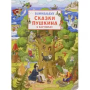 Сказки Пушкина в картинках