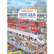 Поезда. Отправляемся в путешествие!