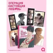 Операция «Настоящая любовь». Том 1
