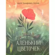 Аленький цветочек