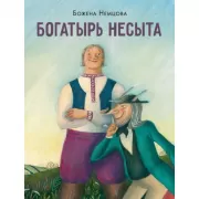 Богатырь Несыта