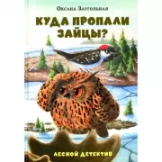 Куда пропали зайцы? Лесной детектив
