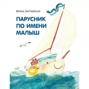 Парусник по имени Малыш