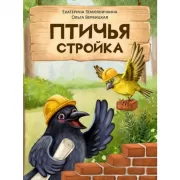 Птичья стройка