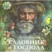 Садовник и господа