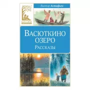 Васюткино озеро. Рассказы