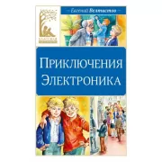 Приключения Электроника