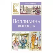 Поллианна выросла