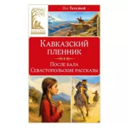 Кавказский пленник