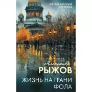Жизнь на грани фола