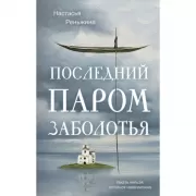 Последний паром Заболотья
