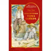 Приключения Тома Сойера
