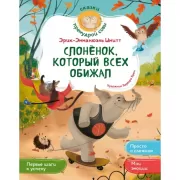 Слоненок, который всех обижал