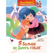 Я больше не боюсь собак