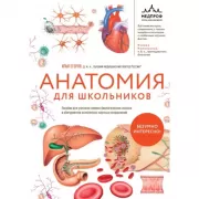 Анатомия для школьников. Пособие для учеников химико-биологических классов и абитуриентов естественно-научных направлений
