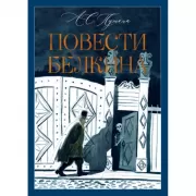 Повести Белкина
