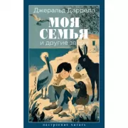 Моя семья и другие звери