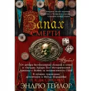 Запах смерти