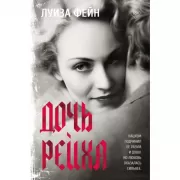 Дочь Рейха