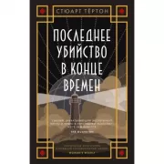 Последнее убийство в конце времен