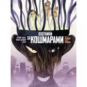 Охотники за кошмарами. Досье 5: Леонар. Досье 6: Ариана