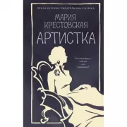 Артистка