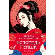 Женщина для удовольствий. Исповедь гейши