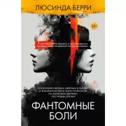 Фантомные боли