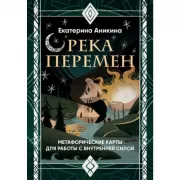 Река перемен. Метафорические карты для работы с внутренней силой