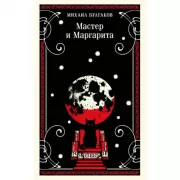 Мастер и Маргарита