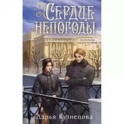 Сердце непогоды